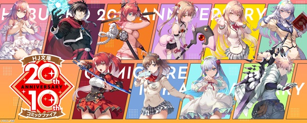 HJ文庫20周年・コミックファイア10周年 特設サイト