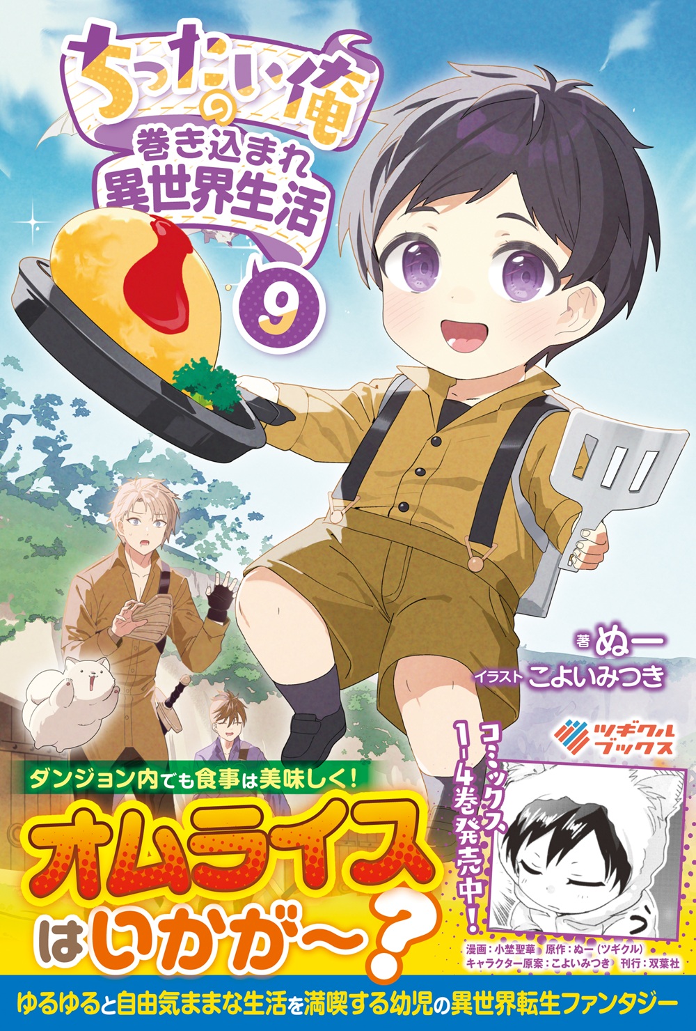 ちったい俺の巻き込まれ異世界生活9