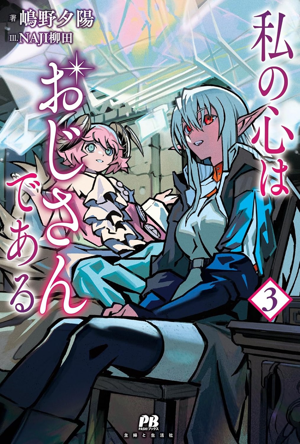 私の心はおじさんである3