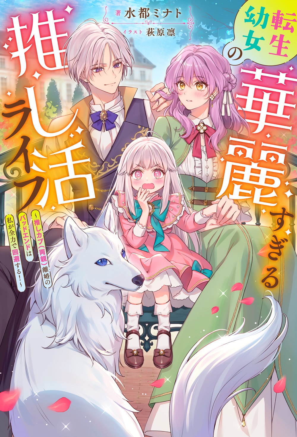 転生幼女の華麗すぎる推し活ライフ 〜推しカプ（両親）離婚のバッドエンドは私が全力で回避する！〜