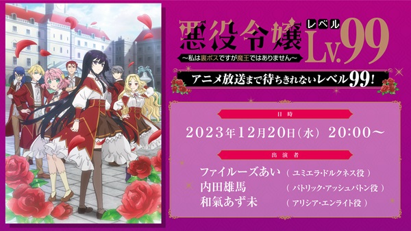 アニメ『悪役令嬢レベル99 ～私は裏ボスですが魔王では