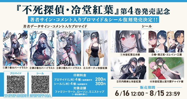不死探偵・冷堂紅葉