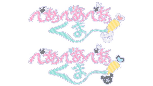 べあべあべあくま～