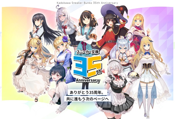 スニーカー文庫35周年