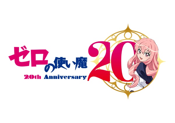 ゼロの使い魔 20周年ロゴ