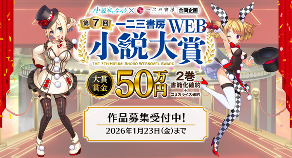 第7回一二三書房WEB小説大賞