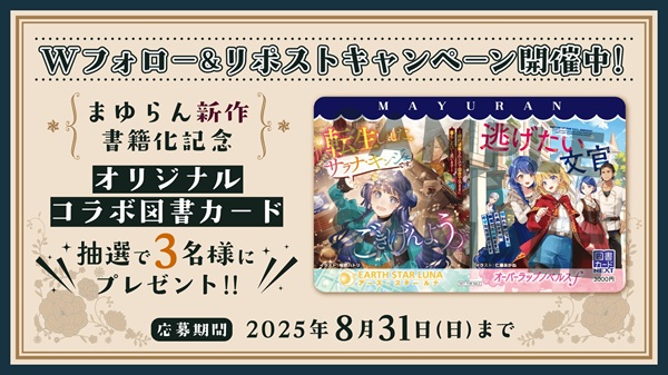 まゆらん氏新作書籍化記念キャンペーン