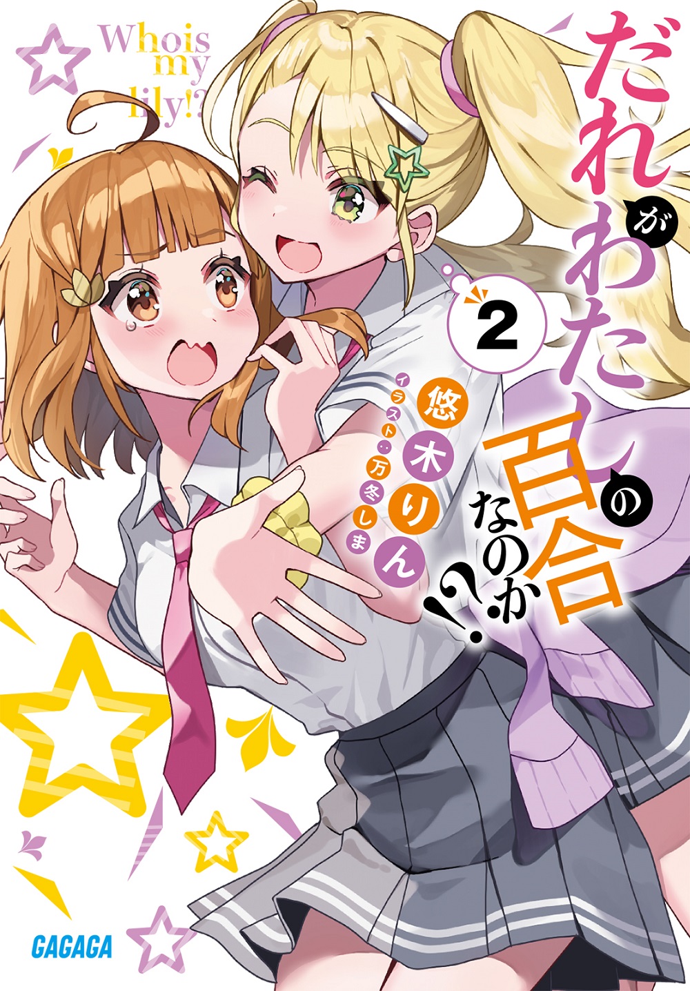 だれがわたしの百合なのか!? 2