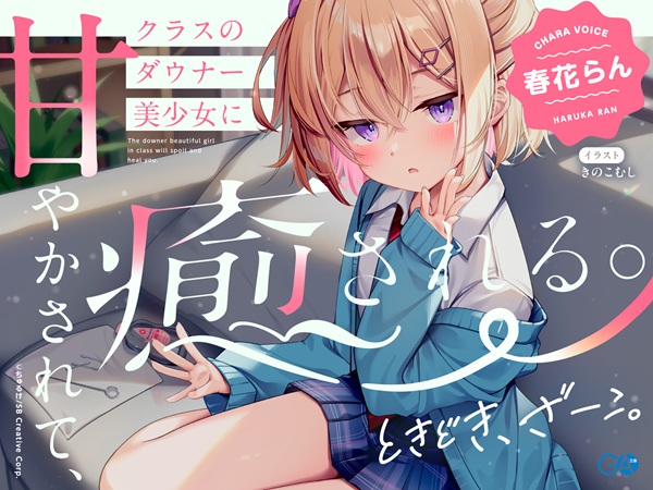 【CV：春花らん】クラスのダウナー美少女に甘やかされて、癒される。ときどき、ざーこ。【負けざこASMR】