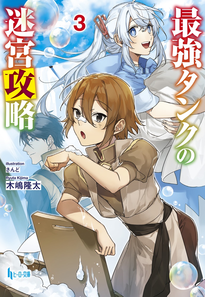 最強タンクの迷宮攻略3
