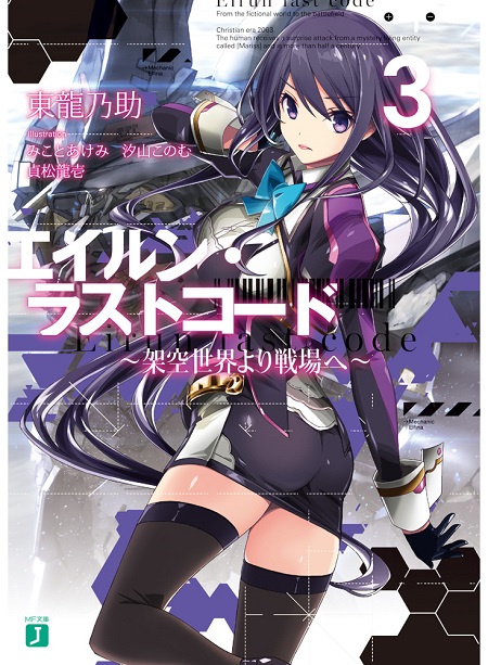 a_エイルン・ラストコード～架空世界より戦場へ～３