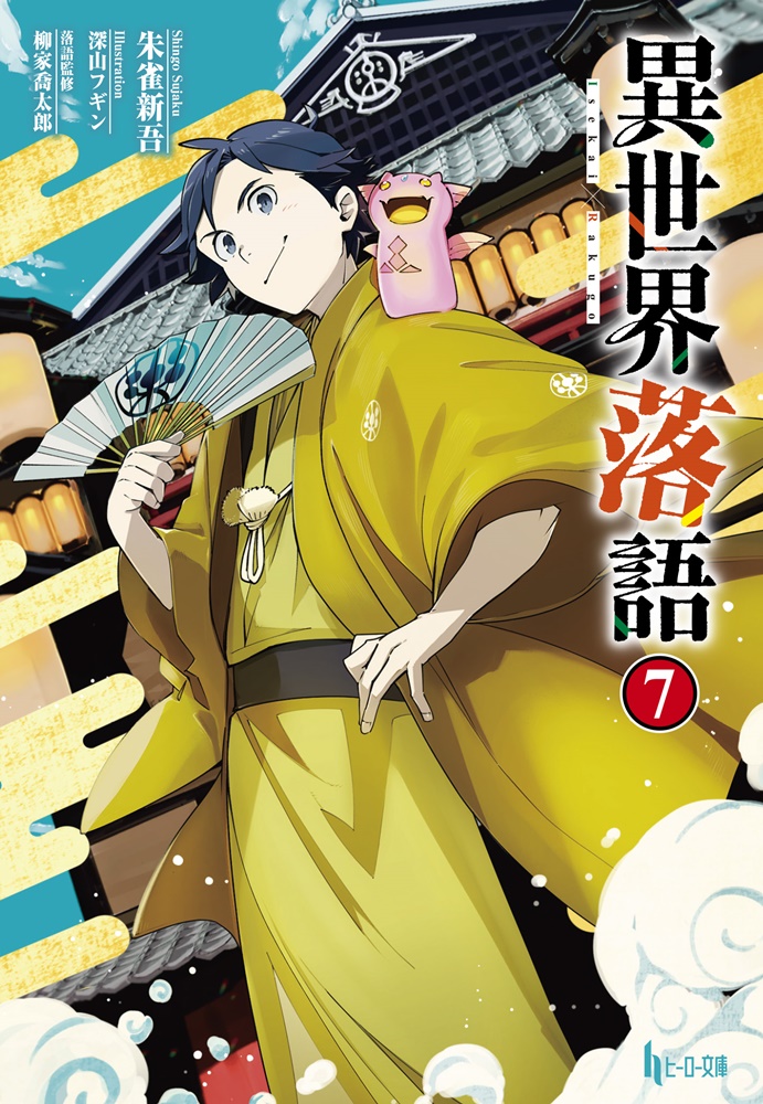 異世界落語7