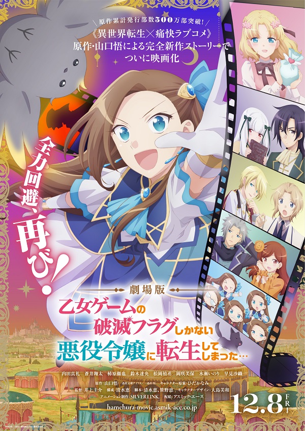 劇場版 乙女ゲームの破滅フラグしかない悪役令嬢に転生してしまった… ティザービジュアル