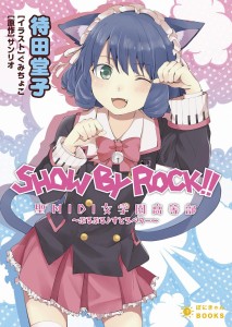 書影データ:SHOW BY ROCK!!聖MIDI女学園高等部~ぷるぷる♪すとろべりー~