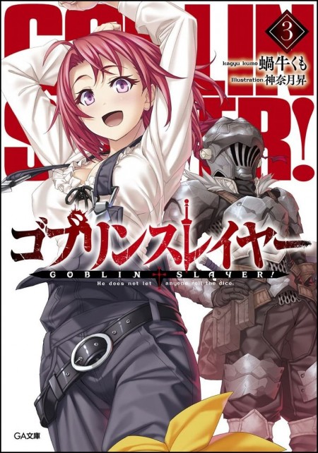 ゴブリンスレイヤー3