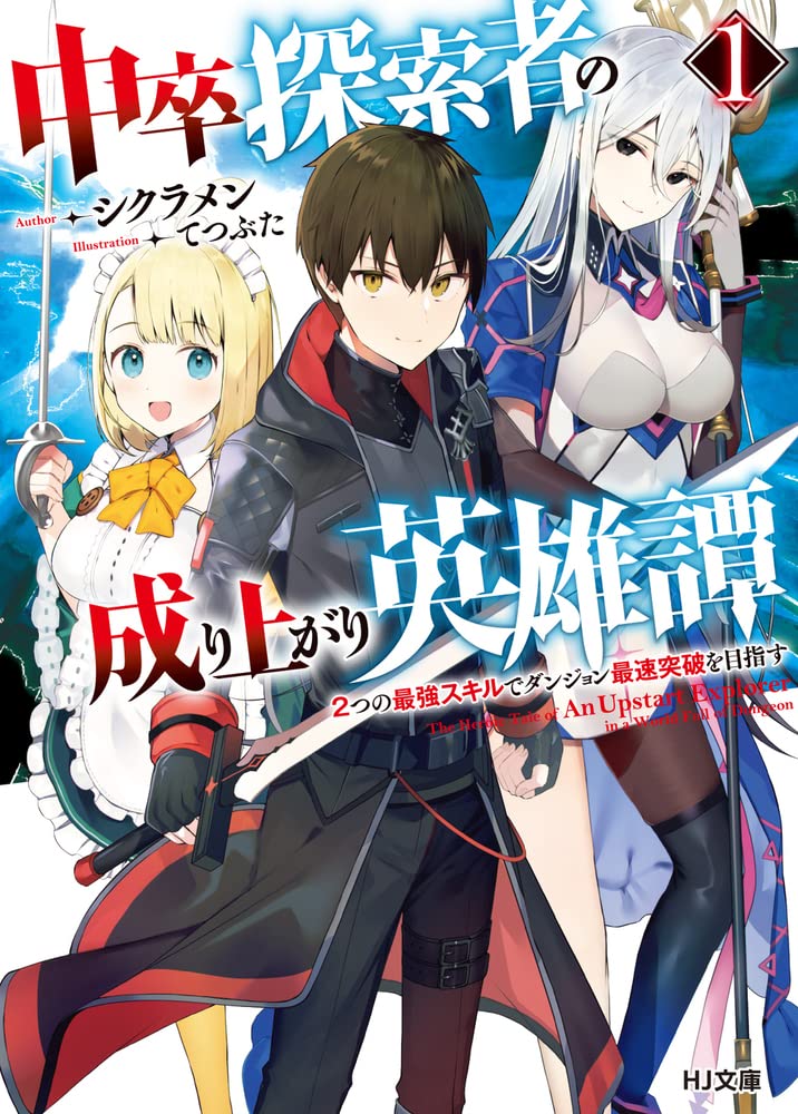 中卒探索者の成り上がり英雄譚 ～2つの最強スキルでダンジョン最速突破を目指す～
