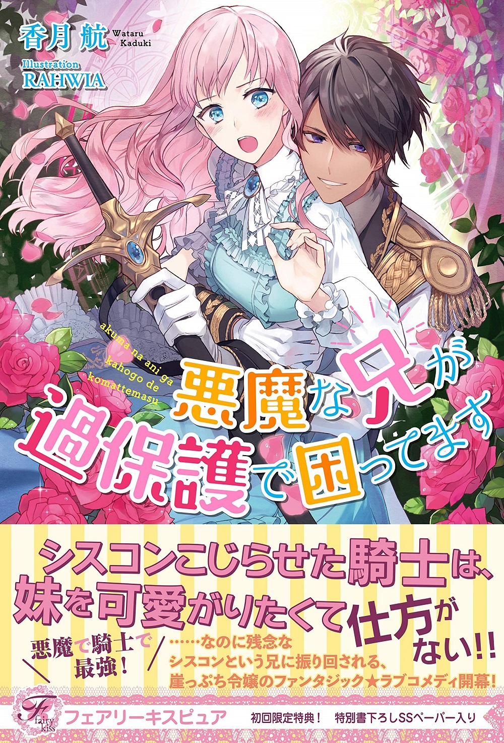 悪魔な兄が過保護で困ってます