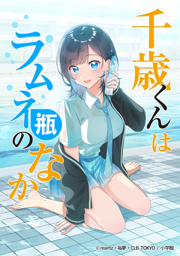 千歳くんはラムネ瓶のなか