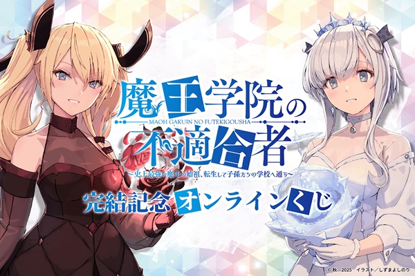 魔王学院の不適合者