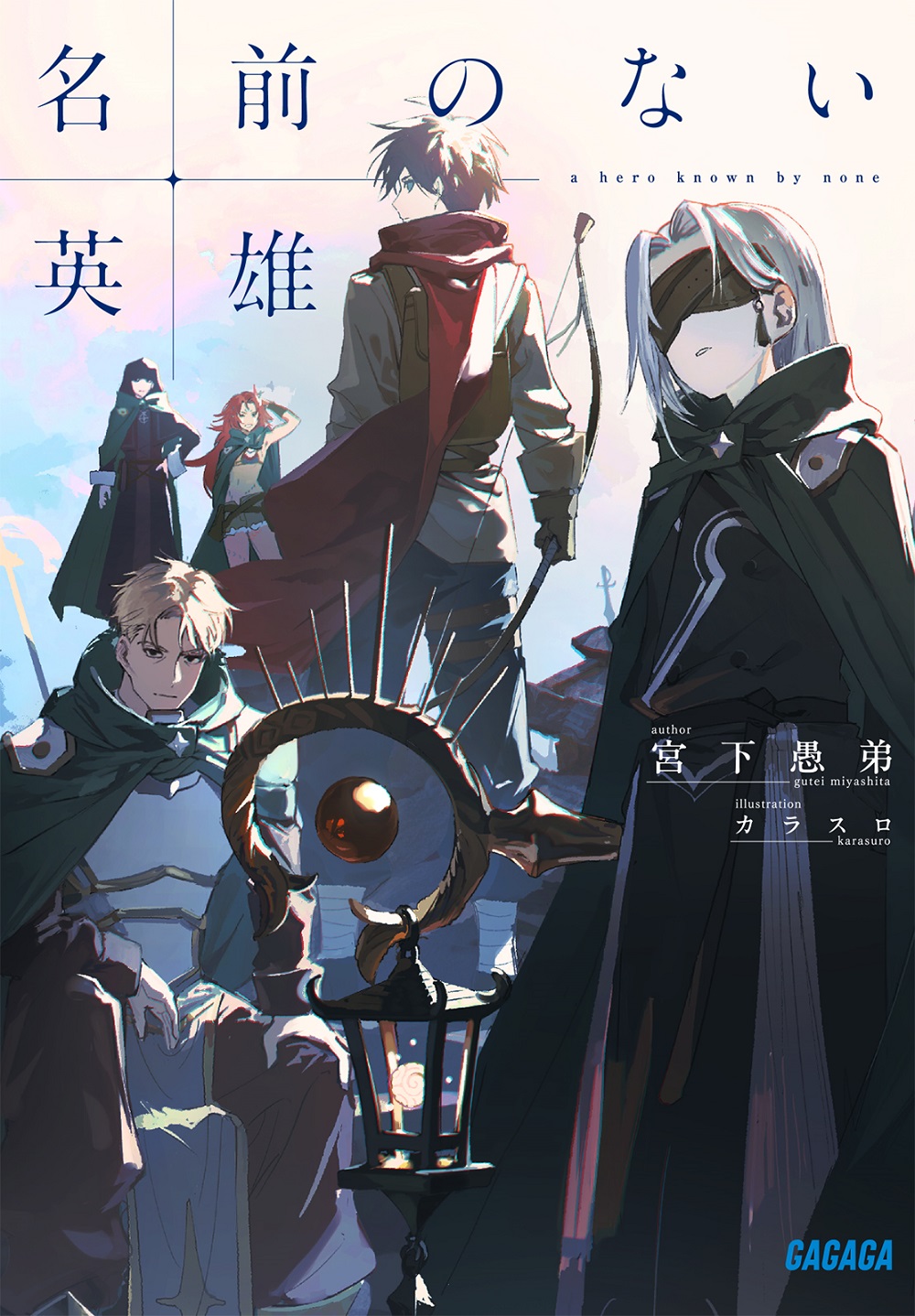 名前のない英雄