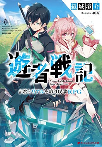 遊者戦記