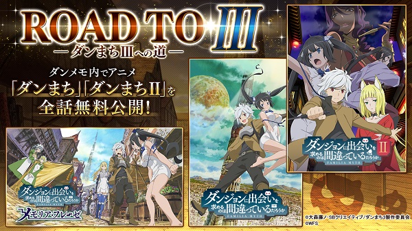 ダンメモROADTOIII