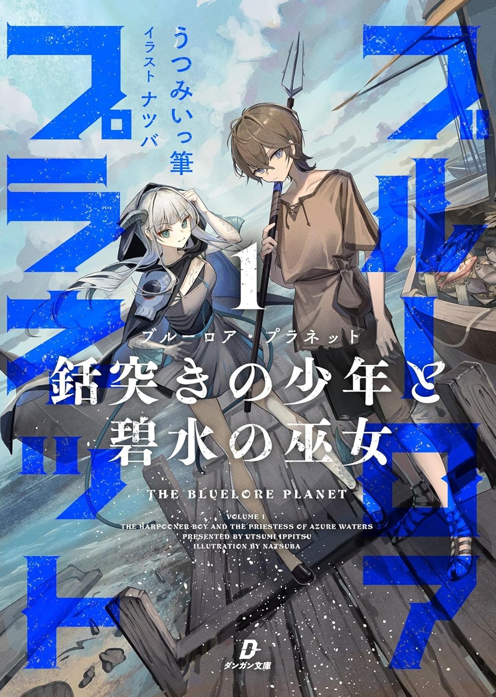 ブルーロア・プラネット ～銛突きの少年と碧水の巫女～
