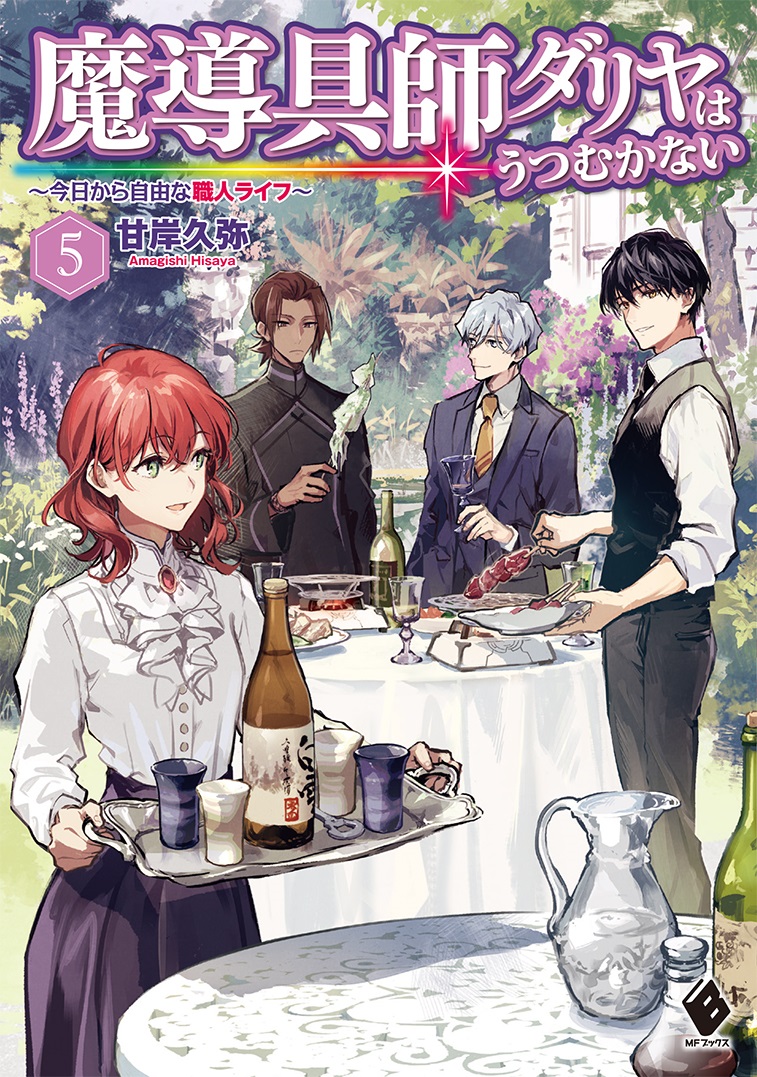 魔導具師ダリヤはうつむかない5