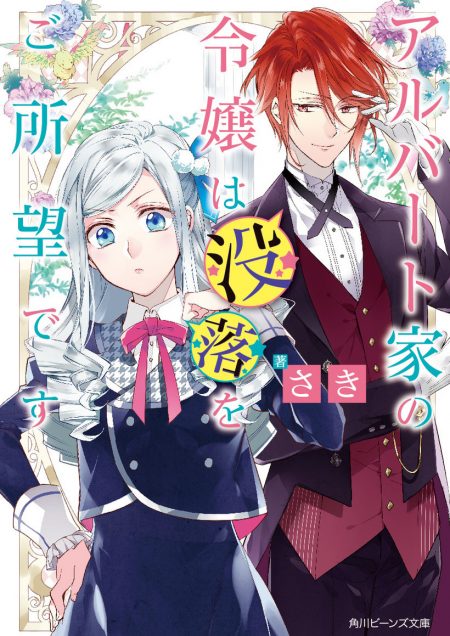         『アルバート家の令嬢は没落をご所望です』のコミカライズが決定　没落ルートを回避しない悪役令嬢ラブコメストーリー       0