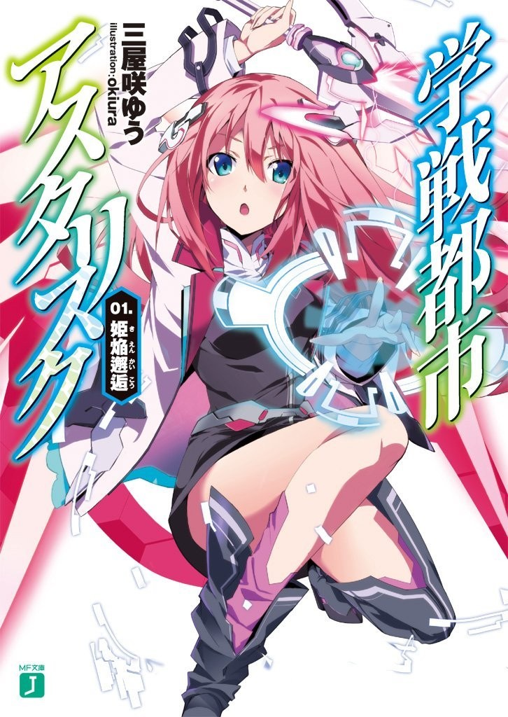 学戦都市アスタリスク