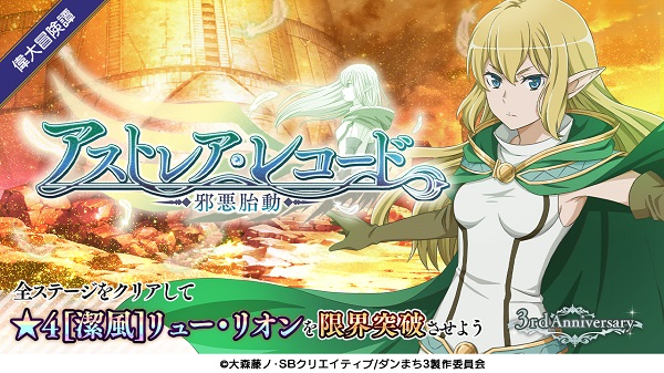 ダンメモ3周年アストレア・レコード