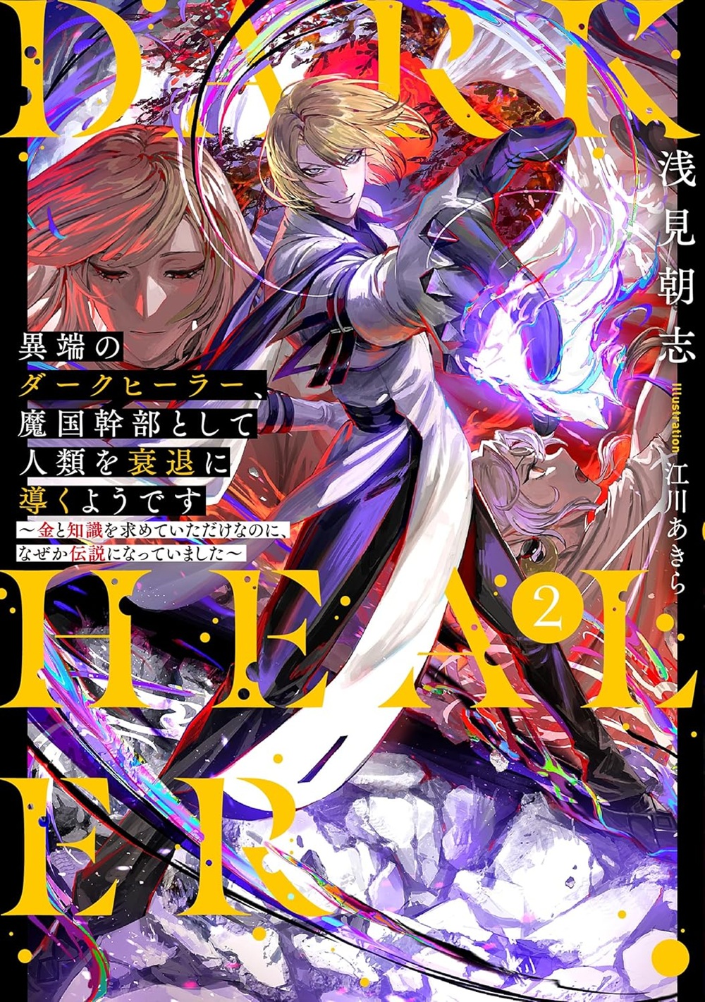 異端のダークヒーラー、魔国幹部として人類を衰退に導くようです2