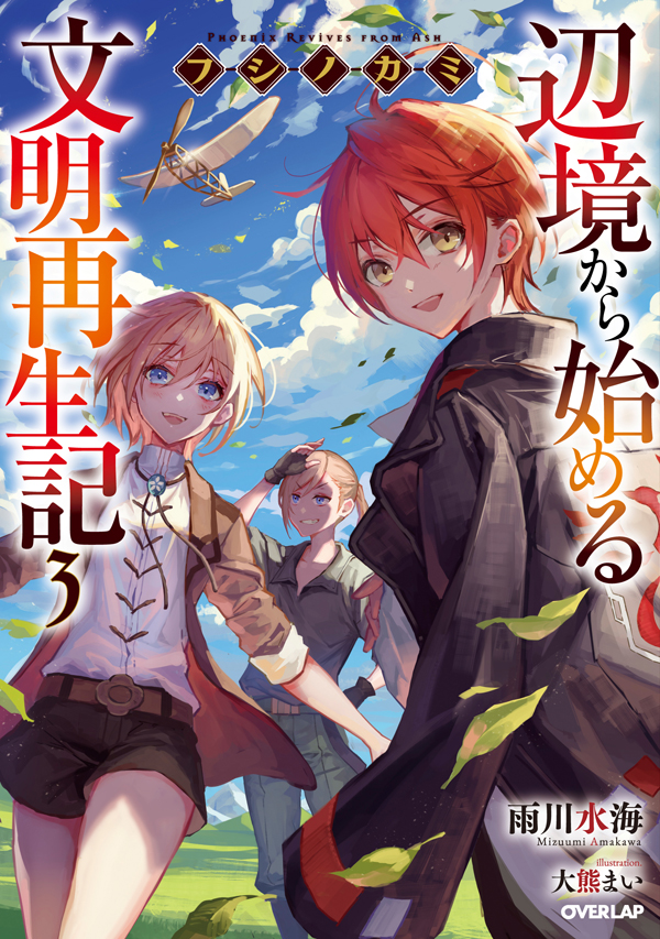 フシノカミ3