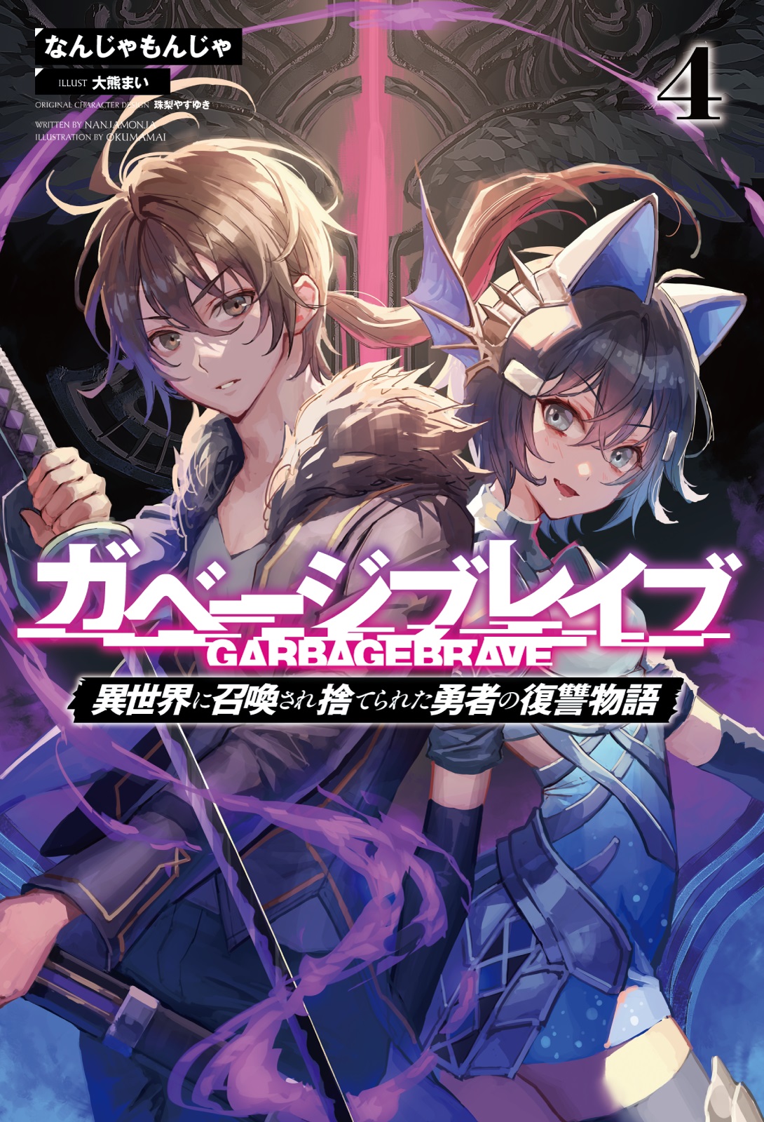 ガベージブレイブ4