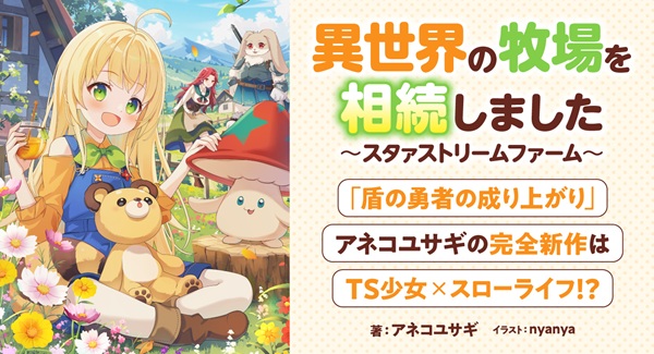 異世界の牧場を相続しました～スタァストリームファーム～