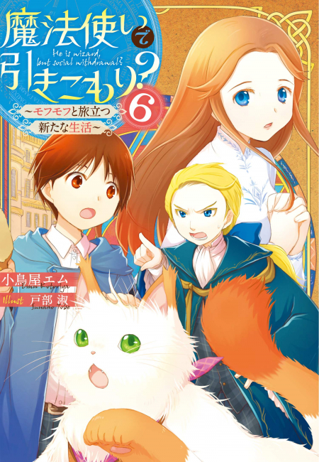         『魔法使いで引きこもり？』がシリーズ累計20万部を突破　少年シウとモフモフの異世界のんびりスローライフ       0