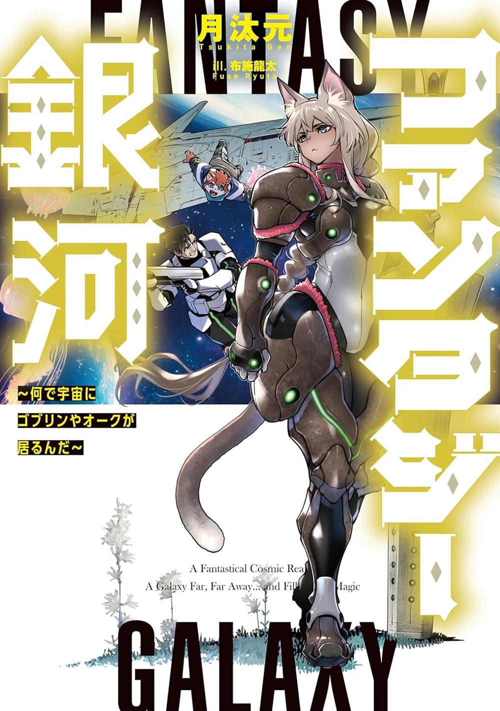 ファンタジー銀河 ~何で宇宙にゴブリンやオークが居るんだ~