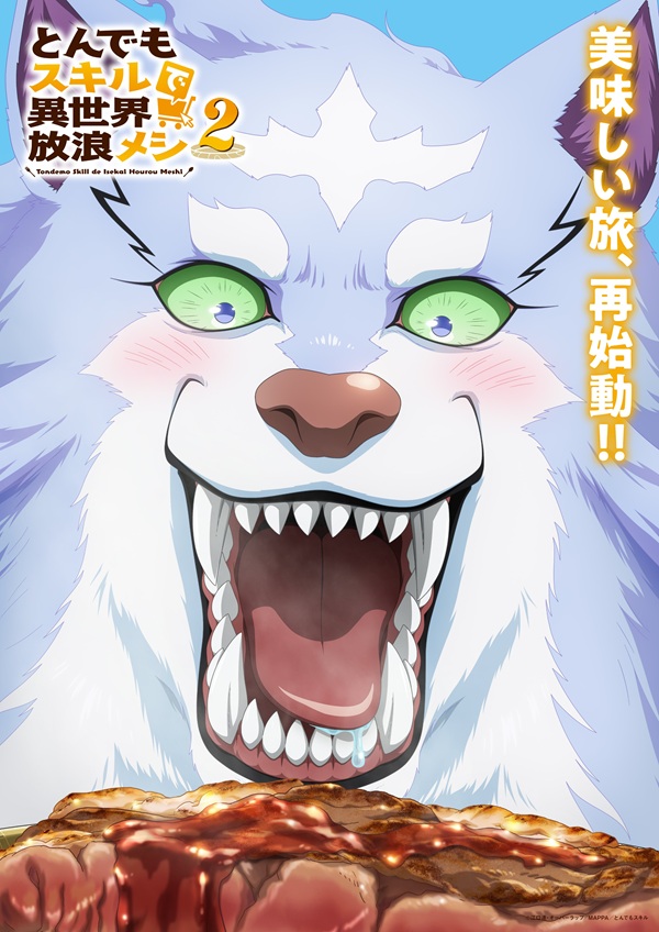 とんでもスキルで異世界放浪メシ