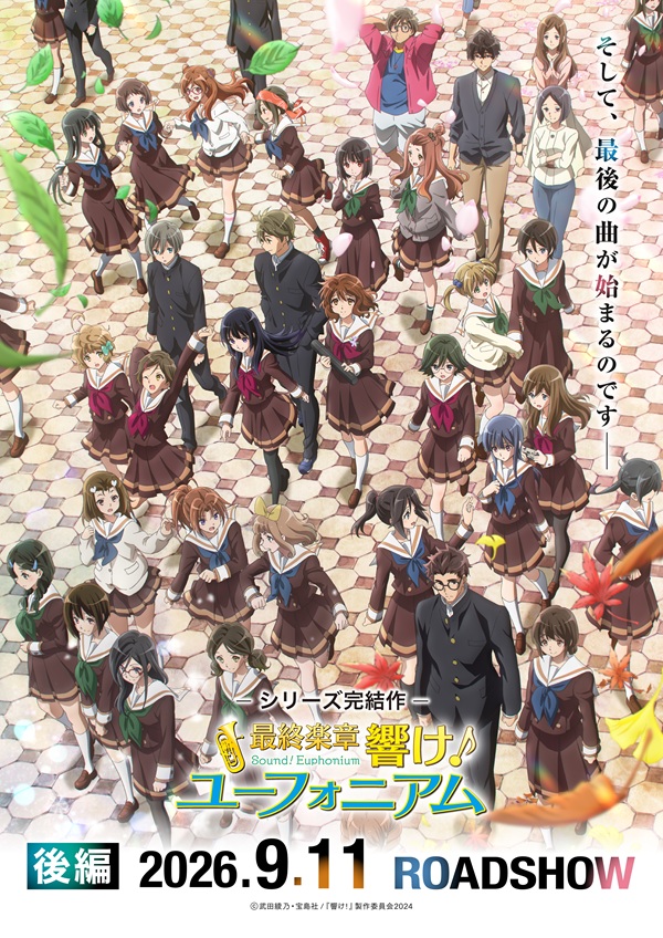 最終楽章 響け！ユーフォニアム 後編 最終キービジュアル