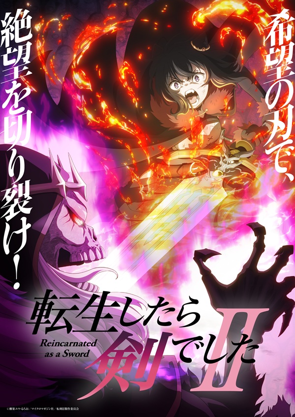 転生したら剣でしたII キービジュアル第1弾
