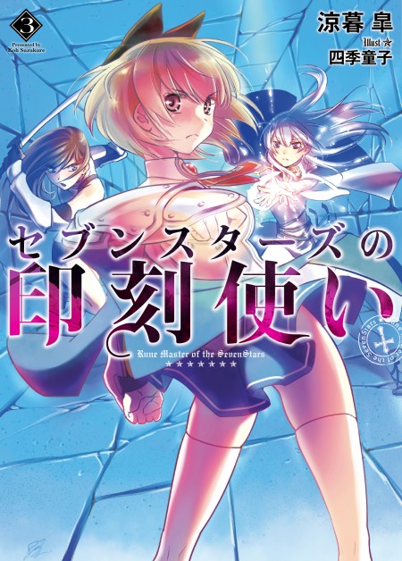 セブンスターズの印刻使い 3