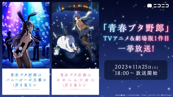 青春ブタ野郎シリーズ