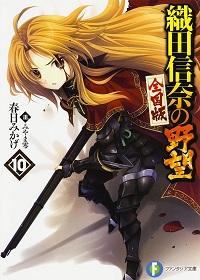 織田信奈の野望10