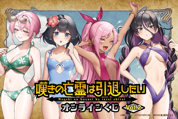 嘆きの亡霊は引退したい