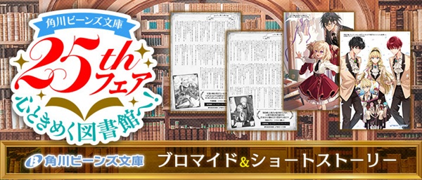 角川ビーンズ文庫25thフェア 心ときめく図書館へ!