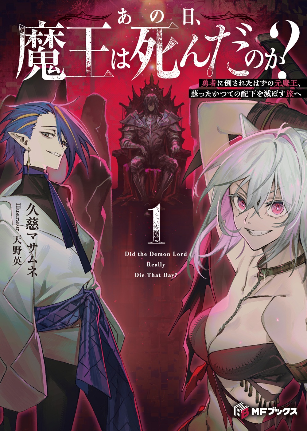 あの日、魔王は死んだのか？ 勇者に倒されたはずの元魔王、蘇ったかつての配下を滅ぼす旅へ