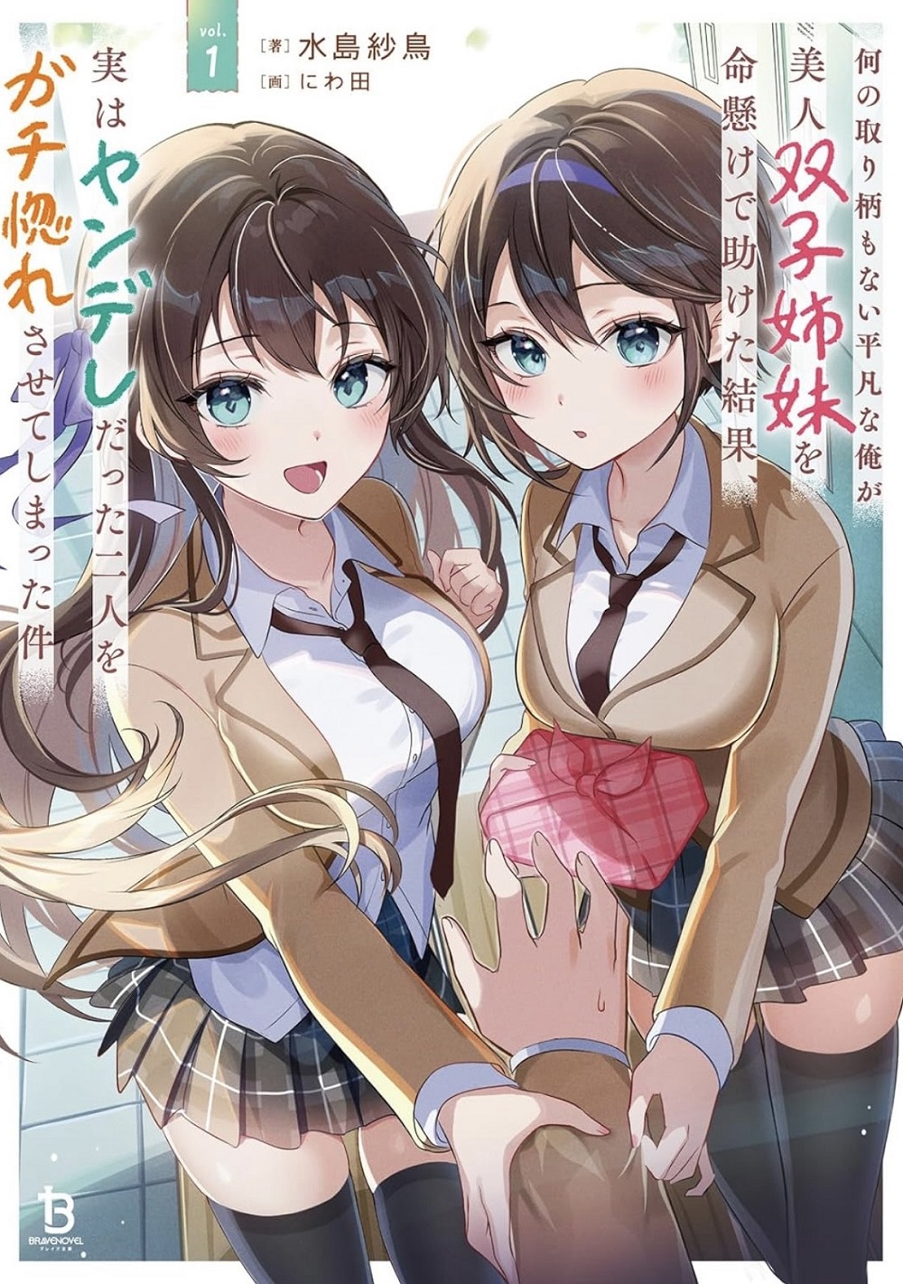 何の取り柄もない平凡な俺が美人双子姉妹を命懸けで助けた結果、実はヤンデレだった二人をガチ惚れさせてしまった件