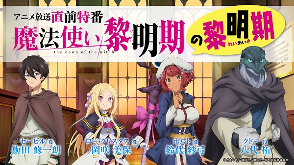 魔法使い黎明期 特番