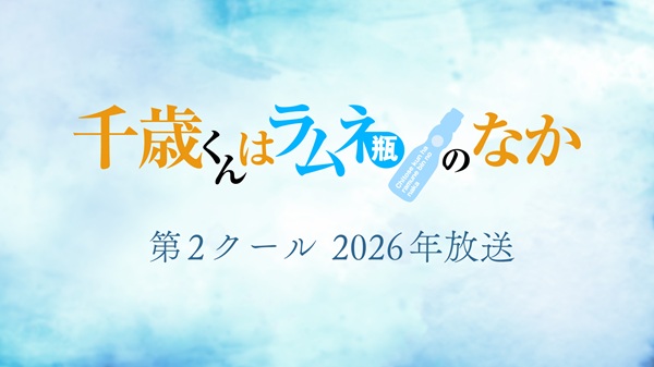 千歳くんはラムネ瓶のなか
