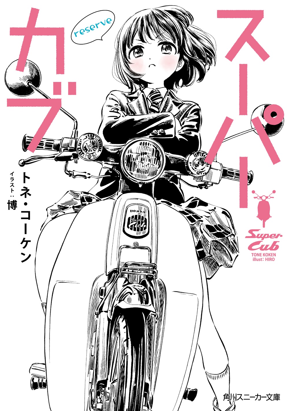 スーパーカブ reserve
